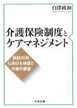 介護保険制度とケアマネジメント：創設20年に向けた検証と今後の展望の書影