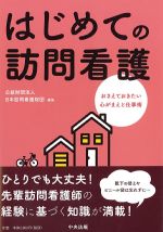 はじめての訪問看護：おさえておきたい心がまえと仕事術の書影