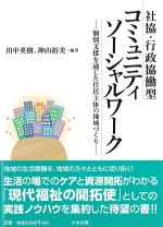 社協・行政協働型コミュニティソーシャルワーク：個別支援を通じた住民主体の地域づくりの書影