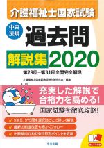 介護福祉士国家試験過去問解説集 2020：第29回－第31回全問完全解説の書影