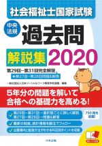 社会福祉士 国家試験過去問解説集 2020：第29回-第31回完全解説の書影