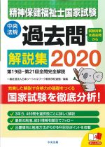 精神保健福祉士国家試験過去問解説集 2020：第19回－第20回全問完全解説の書影