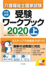 介護福祉士国家試験受験ワークブック 2020　上の書影