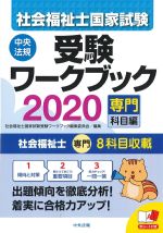 社会福祉士国家試験 受験ワークブック 2020の書影