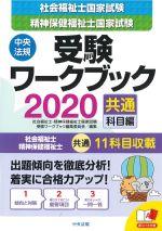 社会福祉士国家試験　精神保健福祉士国家試験　受験ワークブック 2020　共通科目編の書影