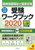 精神保健福祉士国家試験 受験ワークブック 2020　専門科目編の書影