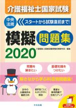 介護福祉士 国家試験模擬問題集 2020の書影