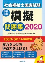 社会福祉士国家試験 模擬問題集 2020の書影