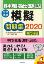 精神保健福祉士国家試験模擬問題集 専門科目 2020の書影
