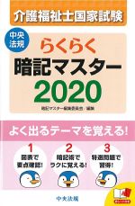 介護福祉士 国家試験らくらく暗記マスター 2020の書影