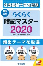 社会福祉士 国家試験らくらく暗記マスター 2020の書影
