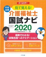 見て覚える！ 介護福祉士国試ナビ 2020の書影
