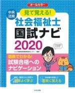 見て覚える！ 社会福祉士国試ナビ 2020の書影