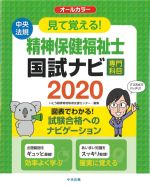 見て覚える！ 精神保健福祉士国試ナビ 専門科目 2020の書影
