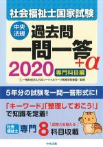 2020 社会福祉士 国家試験過去問 一問一答＋α　専門科目編の書影