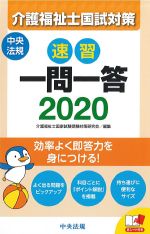 速習一問一答　介護福祉士国試対策 2020の書影