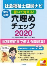 書いて覚える！ 社会福祉士 国試ナビ穴埋めチェック 2020の書影
