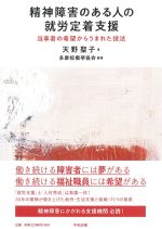 精神障害のある人の就労定着支援：当事者の希望からうまれた技法の書影
