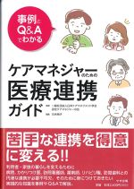 事例とQ＆Aでわかる ケアマネジャーのための医療連携ガイドの書影