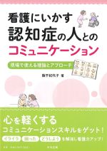 看護にいかす認知症の人とのコミュニケーション：現場で使える理論とアプローチの書影