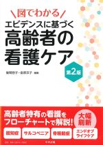 図でわかる エビデンスに基づく高齢者の看護ケア　第2版の書影