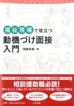 福祉現場で役立つ 動機づけ面接入門の書影