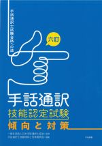 六訂 手話通訳技能認定試験 傾向と対策の書影