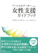 ソーシャルワーカーのための 女性支援ガイドブックの書影
