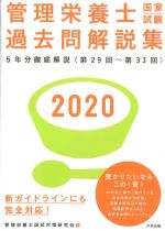 2020 管理栄養士国家試験過去問解説集の書影