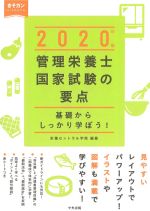 基礎からしっかり学ぼう！ 管理栄養士国家試験の要点　2020年版の書影