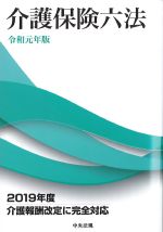 介護保険六法　令和元年版の書影