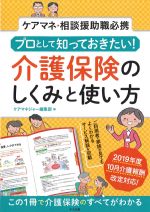 ケアマネ・相談援助職必携 プロとして知っておきたい！ 介護保険のしくみと使い方の書影