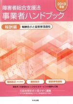 障害者総合支援法事業者ハンドブック　報酬編　2019年版：報酬告示と留意事項通知の書影