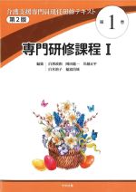 (介護支援専門員現任研修テキスト1)専門研修課程1　第2版の書影