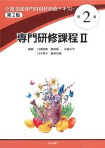 (介護支援専門員現任研修テキスト2)専門研修課程2　第2版の書影