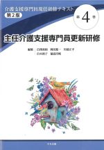 (介護支援専門員現任研修テキスト4)主任介護支援専門員更新研修　第2版の書影