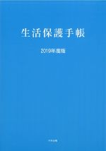 生活保護手帳　2019年度版の書影