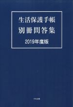 生活保護手帳 別冊問答集　2019年度版の書影