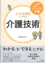 (ステップアップ介護)よくある場面から学ぶ 介護技術の書影