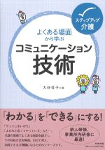 (ステップアップ介護)よくある場面から学ぶ コミュニケーション技術の書影