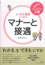 (ステップアップ介護)よくある場面から学ぶ マナーと接遇の書影