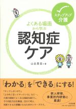 (ステップアップ介護)よくある場面から学ぶ 認知症ケアの書影