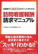 訪問看護報酬請求マニュアル：記載例で書き方請求のポイントがわかるの書影
