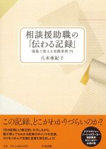 相談援助職の伝わる記録：現場で使える実践事例74の書影