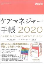 ケアマネジャー手帳 2020の書影