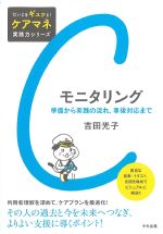(だいじをギュッと！ ケアマネ実践力シリーズ)モニタリング：準備から実践の流れ、事後対応までの書影