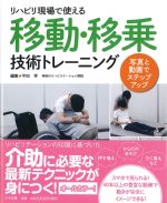 リハビリ現場で使える移動・移乗技術トレーニング：写真と動画でステップアップの書影