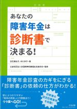 あなたの障害年金は診断書で決まる！の書影