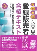 完全攻略 医薬品登録販売者試験合格テキスト　第8版の書影