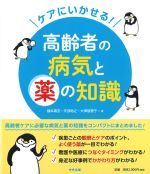 ケアにいかせる！ 高齢者の病気と薬の知識の書影